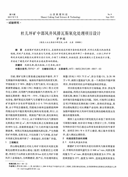 杜儿坪矿中部风井风排瓦斯氧化处理项目设计