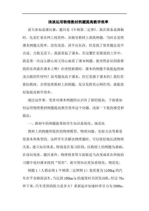 浅谈运用物理教材例题提高教学效率