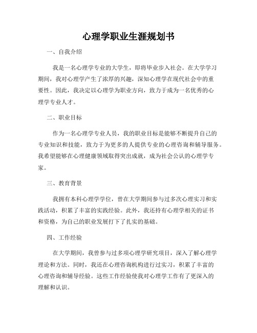 心理学职业生涯规划书