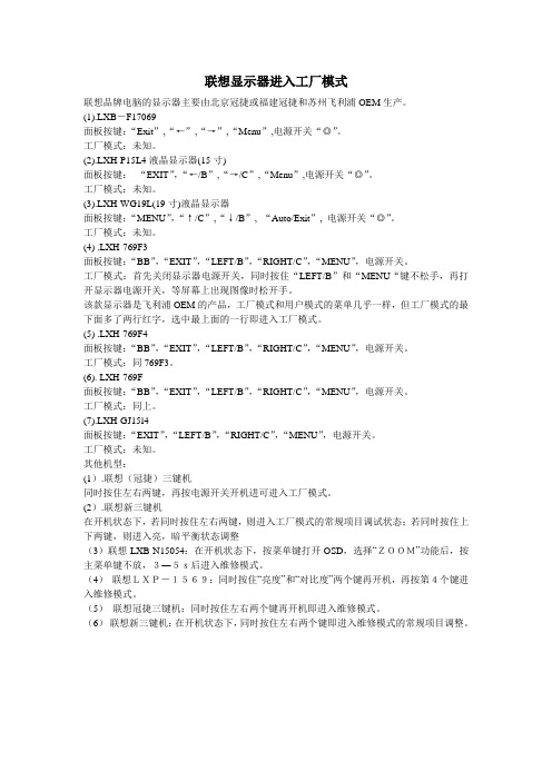 联想显示器进入工厂模式
