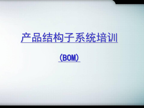产品结构子系统培训课程(PPT 19页)