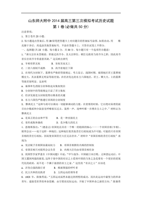 历史高考模拟题-高中历史题及答案-山东师大附中2014届高三第三次模拟考试 (1)