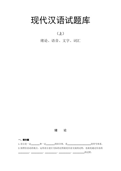 现代汉语试题库
