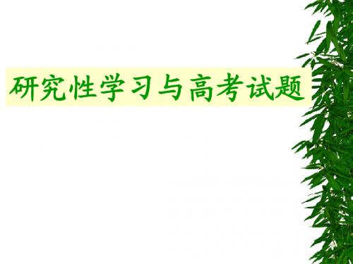 研究性学习与高考试题(精品).ppt
