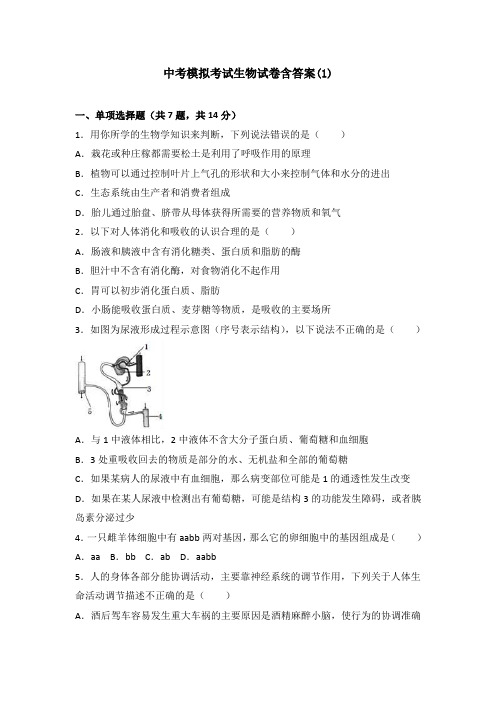 【3套试卷】资阳市中考第一次模拟考试生物精选