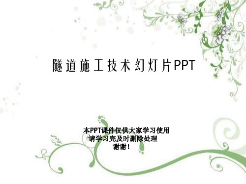 隧道施工技术幻灯片PPT