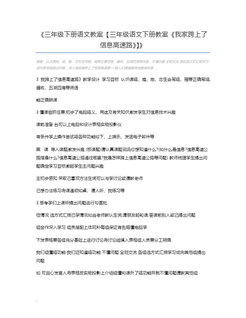 三年级下册语文教案【三年级语文下册教案《我家跨上了信息高速路》】