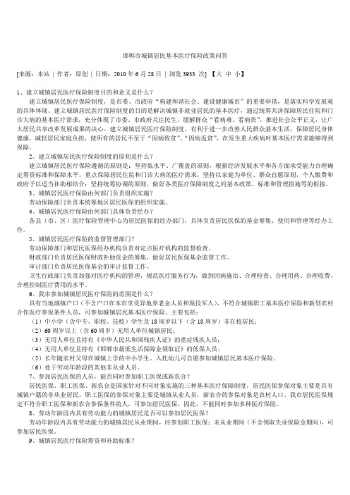 邯郸市城镇居民基本医疗保险政策问答