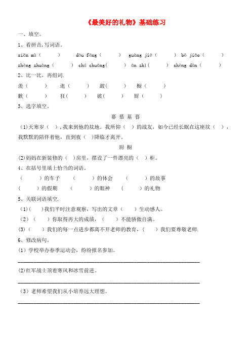 六年级语文上册第二单元7《最美好的礼物》基础练习冀教版(最新整理)