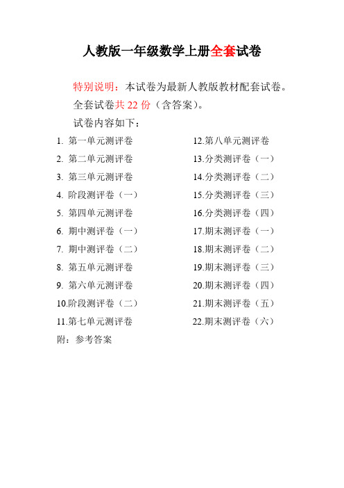 最新人教版版一年级年级数学上册全套试卷附完整答案(22套)