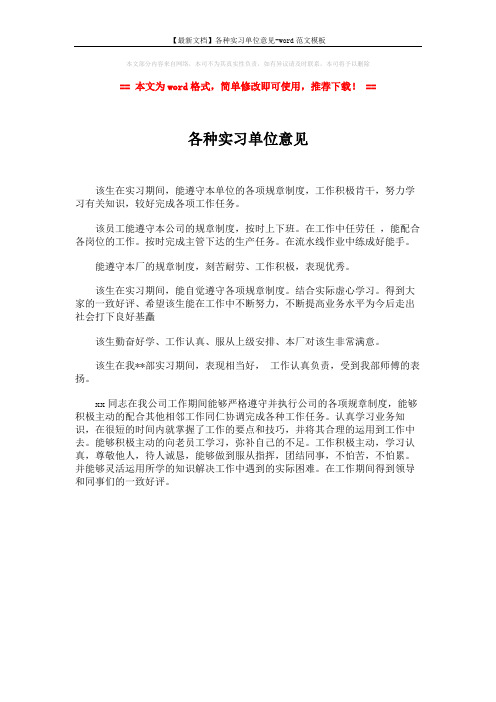 【最新文档】各种实习单位意见-word范文模板 (1页)
