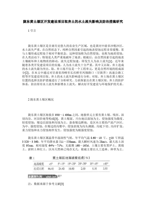 陇东黄土塬区开发建设项目取弃土的水土流失影响及防治措施研究