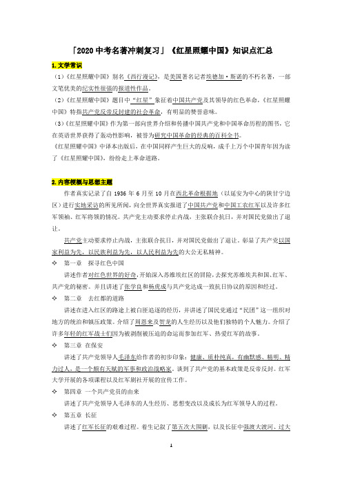 「2020中考名著冲刺复习」《红星照耀中国》知识点汇总
