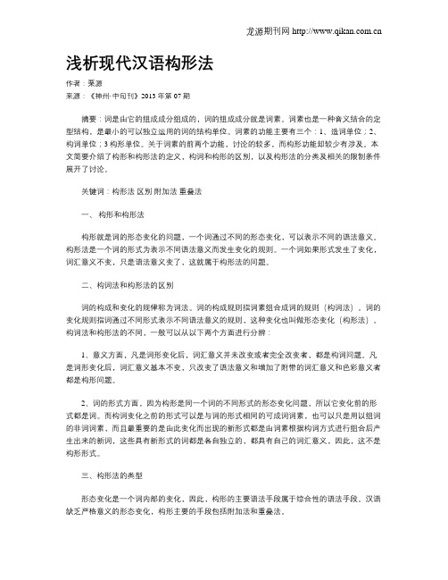 浅析现代汉语构形法