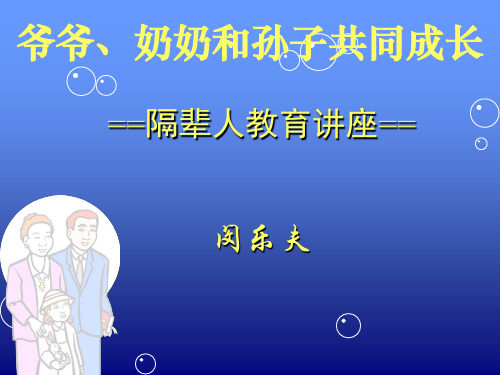 隔辈人教育讲座
