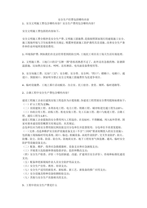 安全生产经费包括哪些内容安全生产