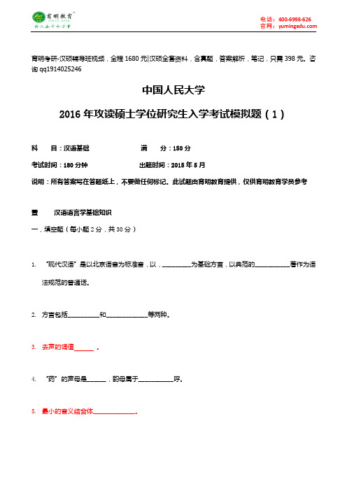 中国人民大学2016年攻读硕士学位研究生入学考试模拟题(