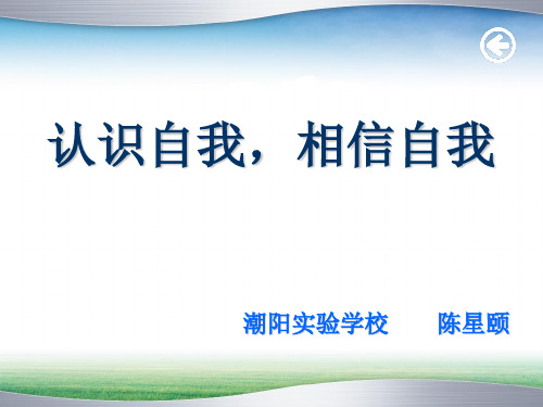 认识自我,相信自我ppt 粤教版