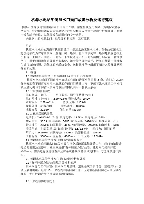 桃源水电站船闸泄水门提门故障分析及运行建议