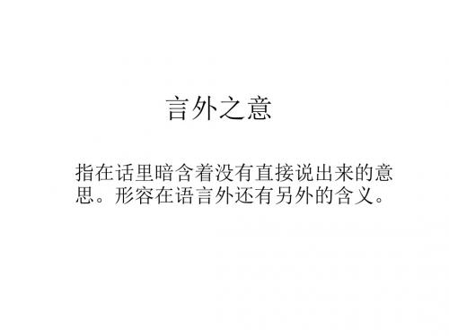 中考言外之意集锦pptx课件