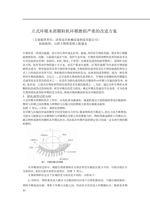 立式环模木屑颗粒机环模磨损严重的改进方案