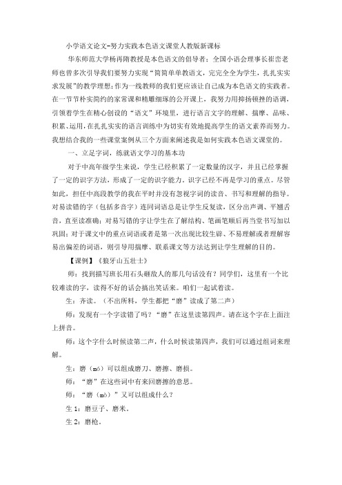 小学语文论文努力实践本色语文课堂_人教版新课标