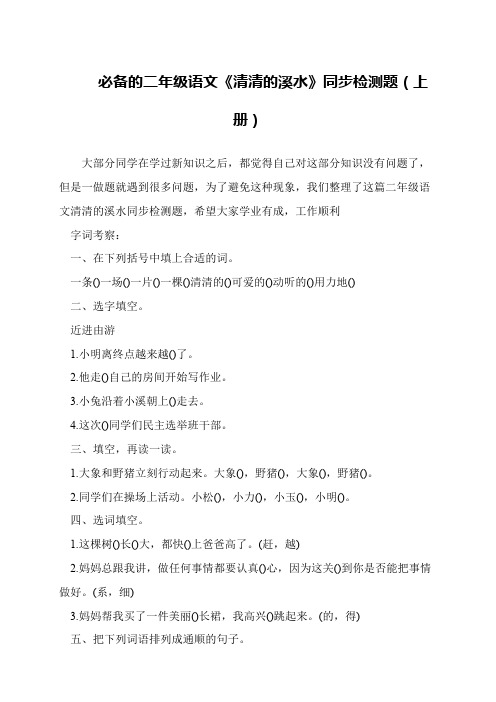 必备的二年级语文《清清的溪水》同步检测题(上册)