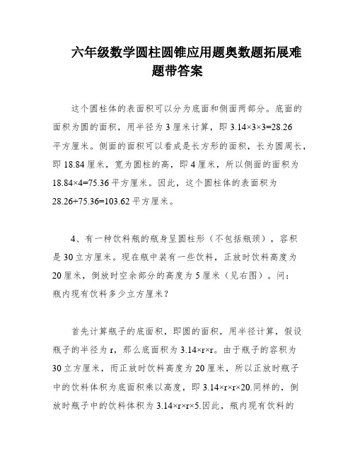 六年级数学圆柱圆锥应用题奥数题拓展难题带答案