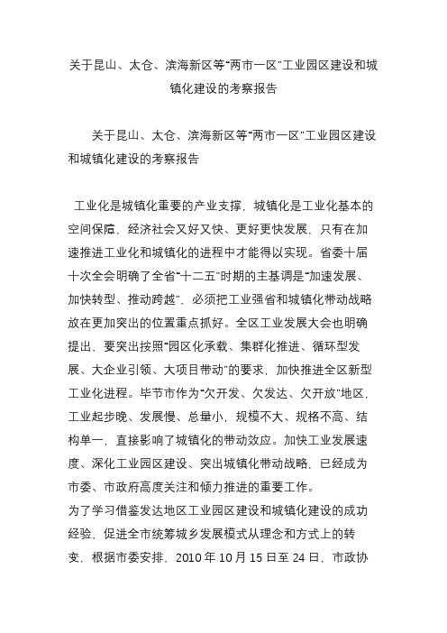 关于昆山、太仓、滨海新区等“两市一区”工业园区建设和城镇化建设的考察报告