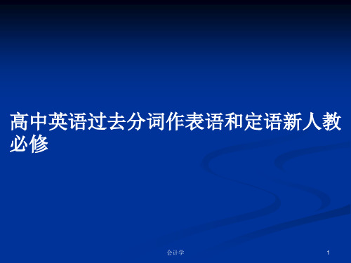 高中英语过去分词作表语和定语新人教必修PPT学习教案