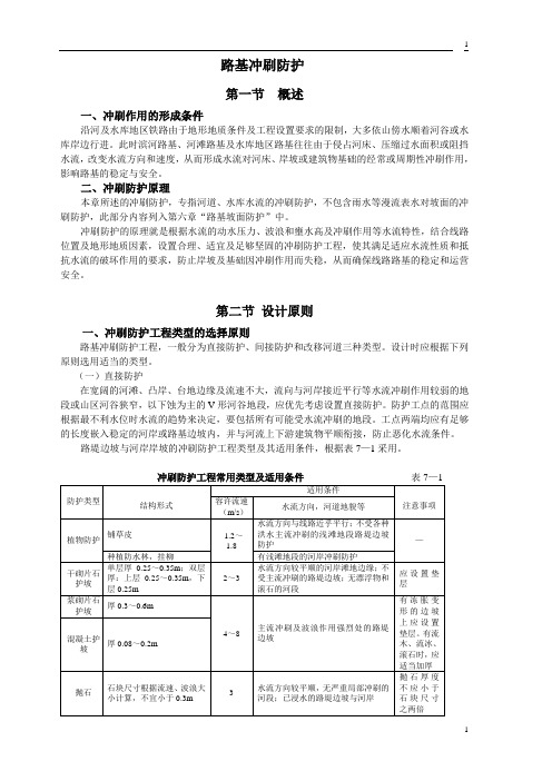 路基冲刷防护