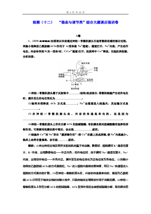 2019年高考生物二轮检测  “稳态与调节类”综合大题课后强训卷