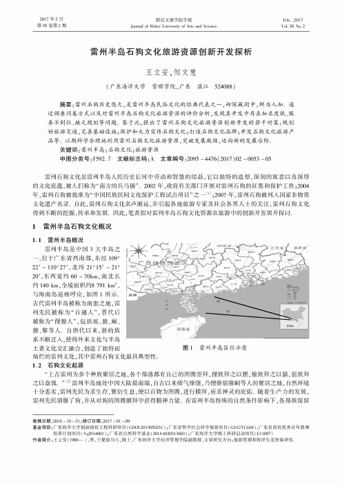 雷州半岛石狗文化旅游资源创新开发探析