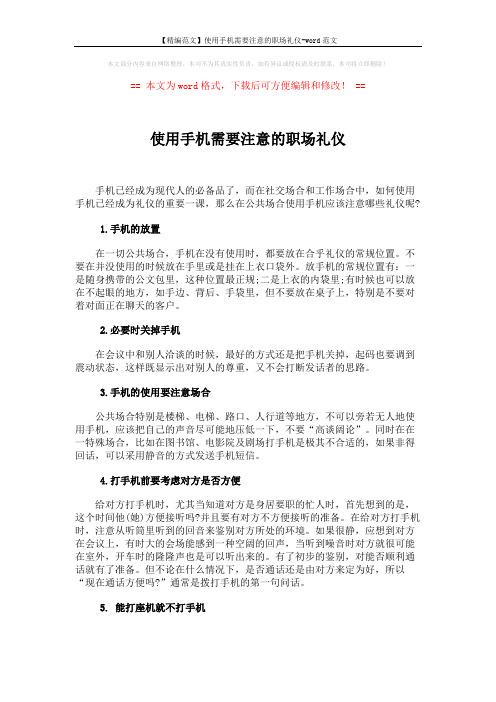 【精编范文】使用手机需要注意的职场礼仪-word范文 (2页)