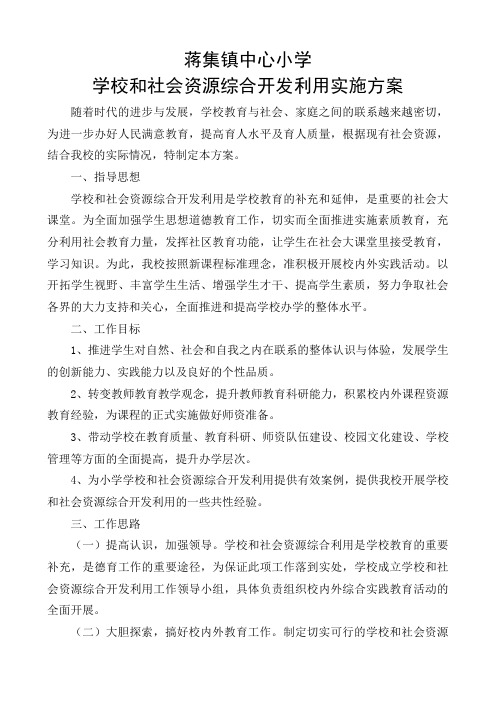 2018蒋集镇中心小学学校和社会资源综合开发利用实施方案