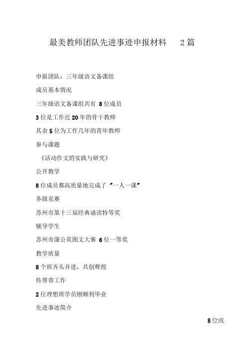 最美教师团队先进事迹申报材料2篇