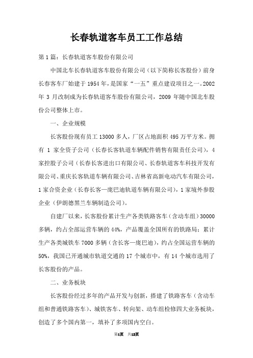 长春轨道客车员工工作总结