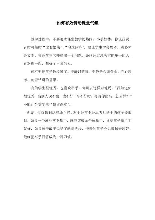 如何有效调动课堂气氛