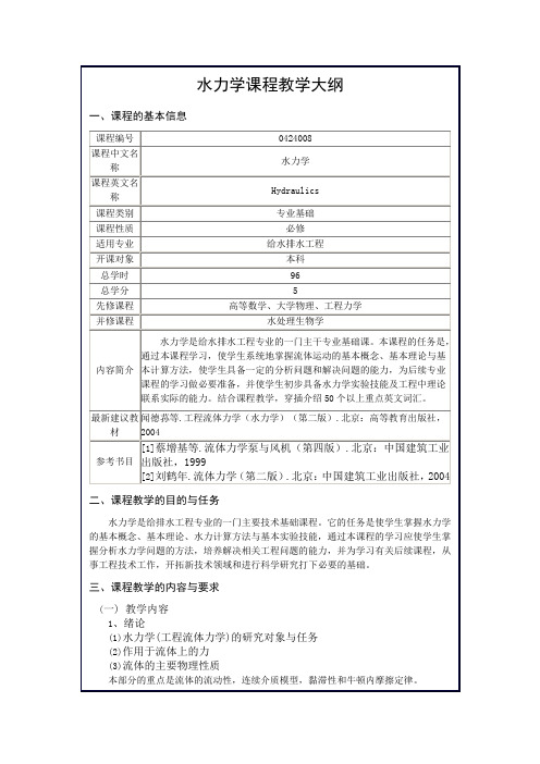 北京建筑工程学院水力学课程教学大纲