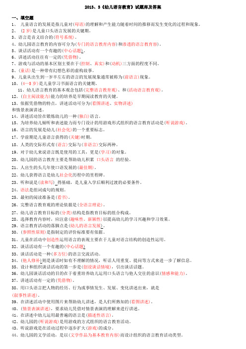 幼儿语言教育》试题库及答案