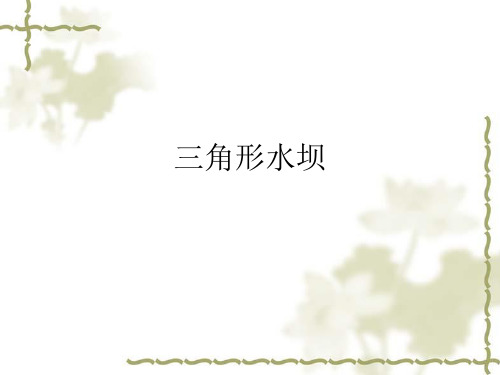三角形水坝