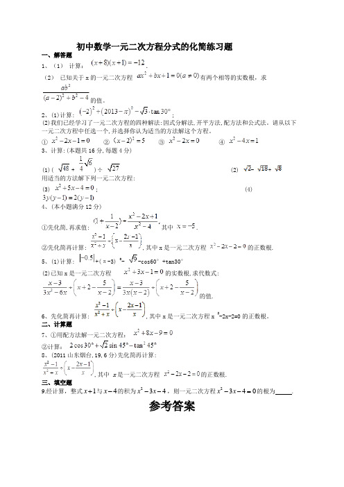 初中数学一元二次方程分式的化简练习题(附答案)