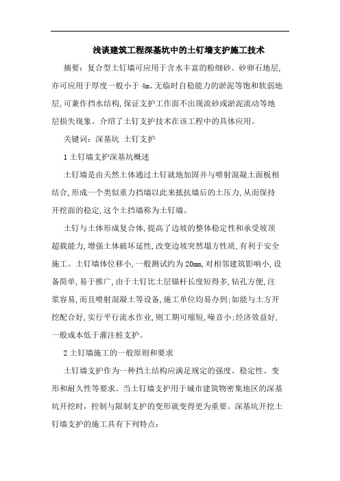 建筑工程深基坑中土钉墙支护施工技术