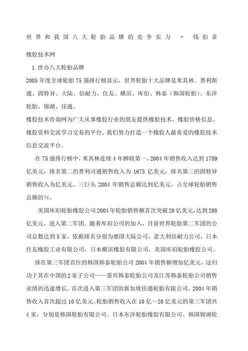 世界和我国八大轮胎品牌的竞争实力 - 钱伯章