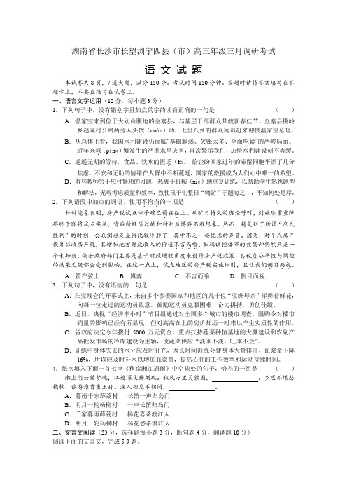 湖南省长沙市长望浏宁四县(市)高三三月调研语文.doc