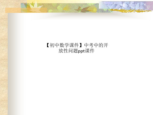 【初中数学课件】中考中的开放性问题ppt课件
