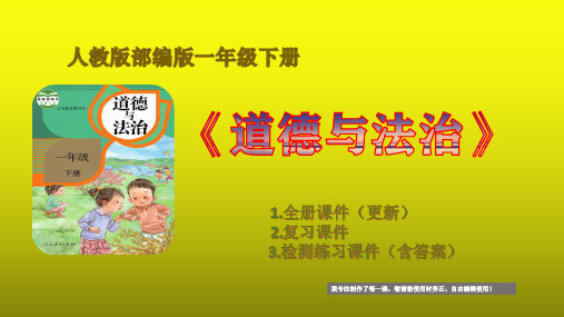 统编版部编版小学一年级下册《道德与法治》教学课件、全册完整复习课件(含答案)