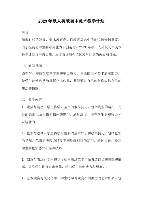 2023年秋人美版初中美术教学计划