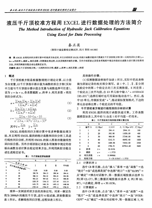 液压千斤顶校准方程用EXCEL进行数据处理的方法简介