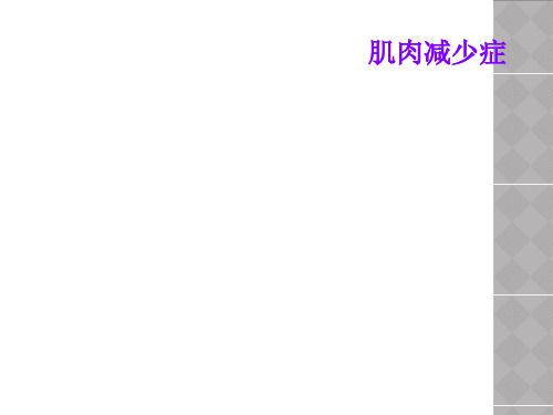 肌肉减少症